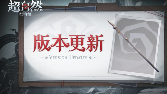 《超自然行动组》10月23日更新——【长枪】上架！化繁为简，力贯千钧图片