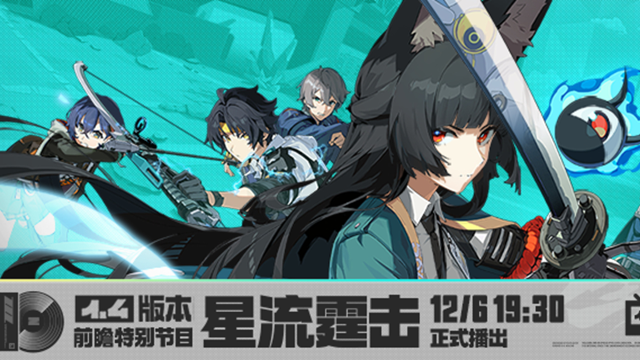 《绝区零》1.4版本「星流霆击」前瞻特别节目预告图片