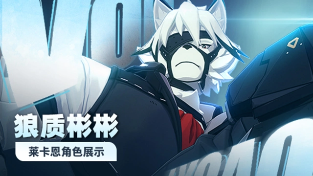 《绝区零》莱卡恩角色展示丨狼质彬彬图片