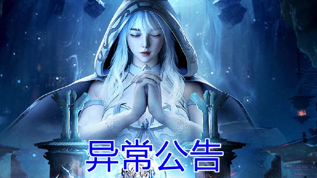 《太古封魔录2》的异常情况公告-4月18日图片