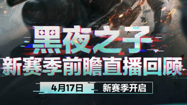 《三角洲行动》全新黑夜之子赛季前瞻直播回顾图片