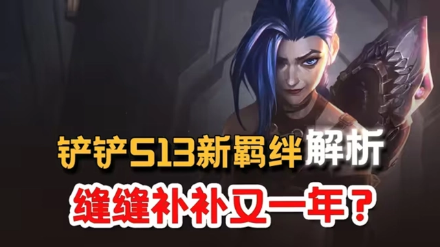 《金铲铲之战》S13新羁绊快速记忆法！图片