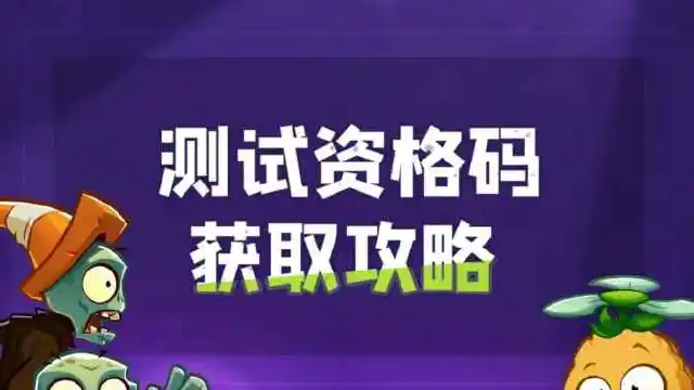 【官方测试】植物大战僵尸3测试资格你有了吗图片