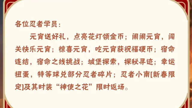 《火影忍者》【本周公告】元宵活动福利多多，小南「新春限定」及其时装限时返场！图片