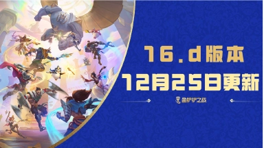 《金铲铲之战》16.1d版本 12月25日更新公告图片