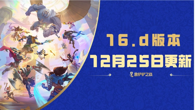 《金铲铲之战》16.1d版本 12月25日更新公告图片