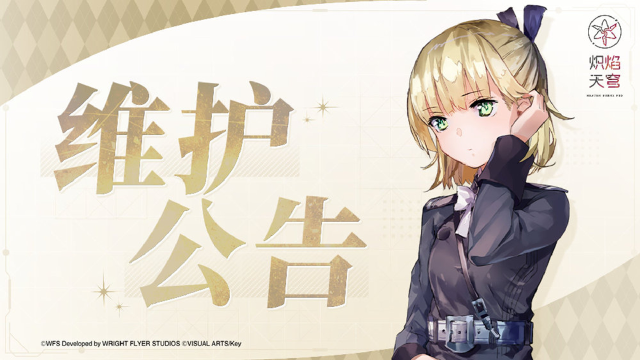 《炽焰天穹》12月4日停服维护预告及强制更新公告图片