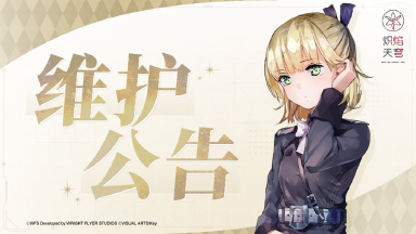 《炽焰天穹》12月4日停服维护预告及强制更新公告图片