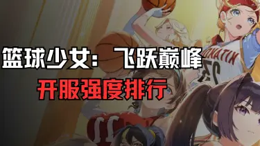 篮球少女：飞跃巅峰开服强度排行图片