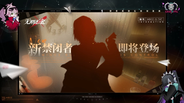 《无期迷途》【预告】丨档案编号「MBCC-S-747」即将登场图片