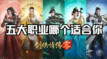 “闭眼选职业不翻车”指南图片