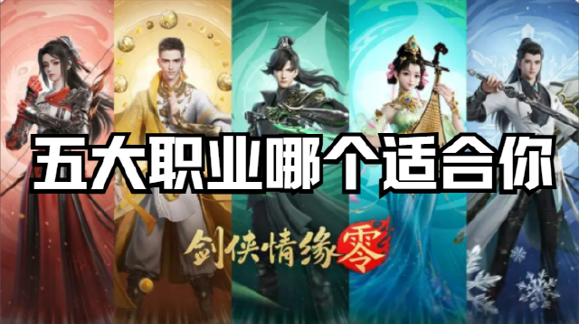 “闭眼选职业不翻车”指南图片