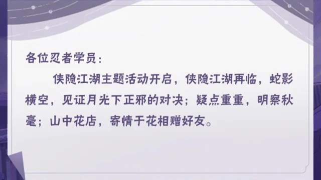 《火影忍者》【本周公告】侠隐江湖主题活动开启，明察秋毫调查事件领奖励！图片