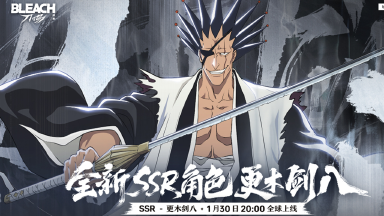 《境·界 刀鸣》全新SSR角色「更木剑八」即将登场!图片