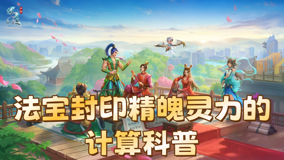 《问道》法宝封印哪只变异宠收益最高？策划小新在线讲解，精魄灵力原来是这样算的！图片