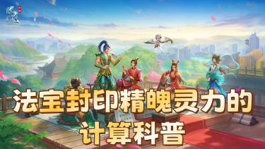 《问道》法宝封印哪只变异宠收益最高？策划小新在线讲解，精魄灵力原来是这样算的！图片