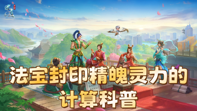 《问道》法宝封印哪只变异宠收益最高？策划小新在线讲解，精魄灵力原来是这样算的！图片