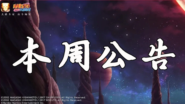 《火影忍者》【本周公告】全新长赛季「界外征服」即将开启，专属S忍大筒木桃式即将登场！图片