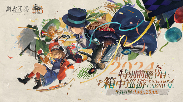 《重返未来：1999》2024箱中巡游 · 特别前瞻节目预告图片