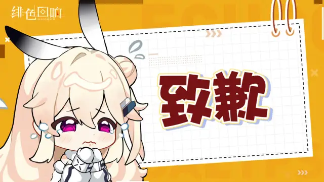 《绯色回响》游戏内容调整及补偿公告图片