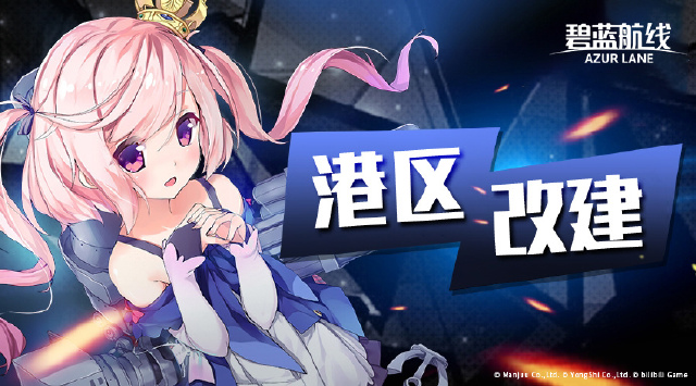 《碧蓝航线》5月8日◆港区改建◆图片