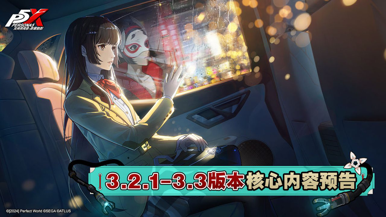 《女神异闻录:夜幕魅影》3.2-3.3版本核心内容预告图片