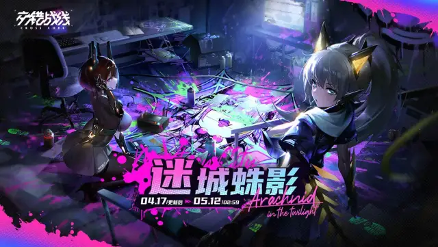 《交错战线》限时活动4月17日「迷城蛛影」图片