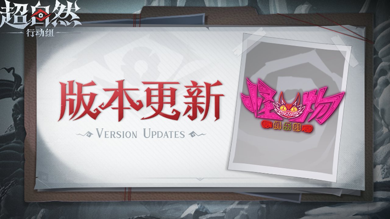 《超自然行動(dòng)組》8月7日更新——怪物俱樂(lè)部開(kāi)業(yè)！
