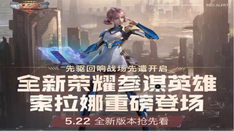 《红警OL》5.22新版抢先看：先驱回响战场先遣开启，索拉娜登场！