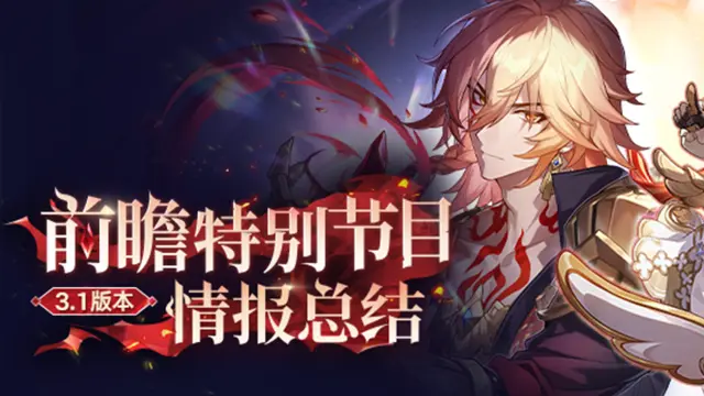 《崩坏：星穹铁道》3.1版本「门扉之启，王座之终」前瞻图片