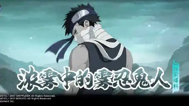 【超前爆料】在雾中悄然逼近，令人闻风丧胆的雾忍鬼人！图片