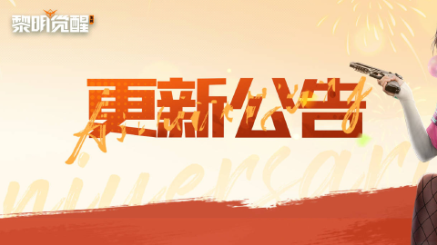 《黎明觉醒:生机》更新公告|周年庆典来袭,纪念时装签到送