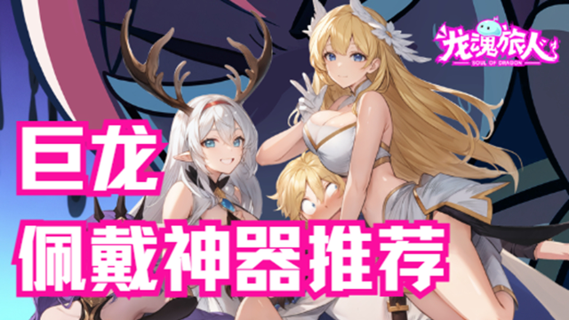《龙魂旅人》【神器搭配】巨龙对应佩戴神器推荐图片