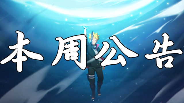 《火影忍者》【本周公告】漩涡博人「桃式显现」登场，高招主题活动开启！图片