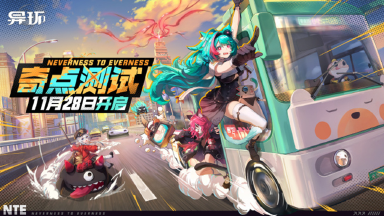 《异环》pc端「奇点测试」将于11月28日正式开启，前方即将抵达海特洛，鉴定师坐好，要加速咯===)) ） ）图片