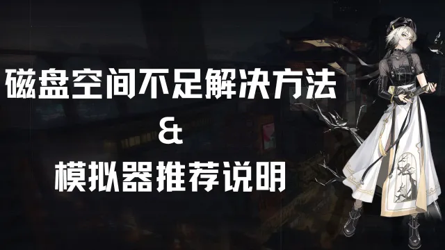 《归龙潮》提示磁盘空间不足解决方法&推荐说明图片