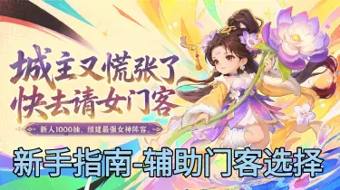 辅助门客全维度对比图片