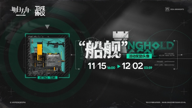 《明日方舟》【活动奖励头像】“船舰”图片