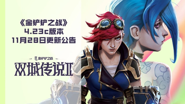 《金铲铲之战》4.23c版本 11月28日更新公告图片