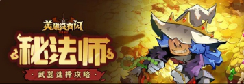 《英雄没有闪》进阶攻略丨【秘法师】武器选择攻略图片