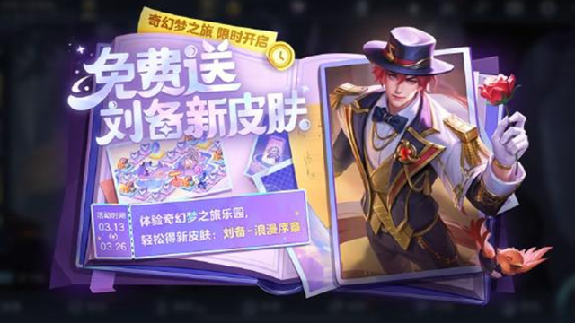 3月13日版本更新公告：刘备新皮肤免费送！多重施法即将上线图片