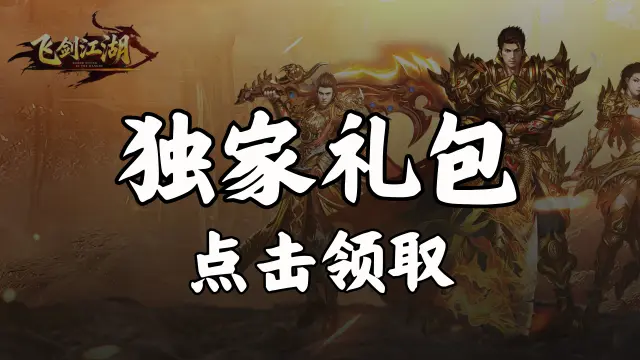 《飞剑江湖》福利官礼包图片