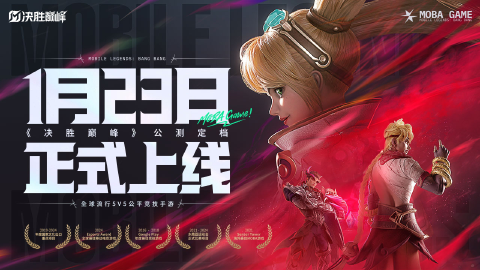 《决胜巅峰》公测定档1月23日,让世界看见中国玩家实力!