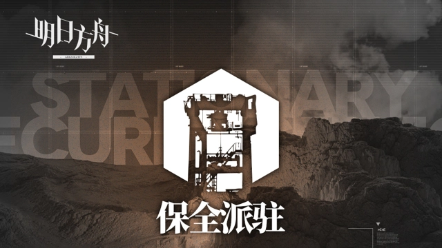 《明日方舟》◤保全派驻◢图片