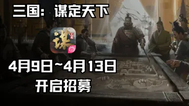 《三国：谋定天下》4月17日10点开启测试，现已开启招募图片