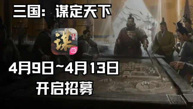 《三国：谋定天下》4月17日10点开启测试，现已开启招募图片