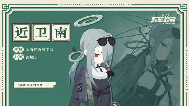 《蔚蓝档案》【人物档案】近卫南图片