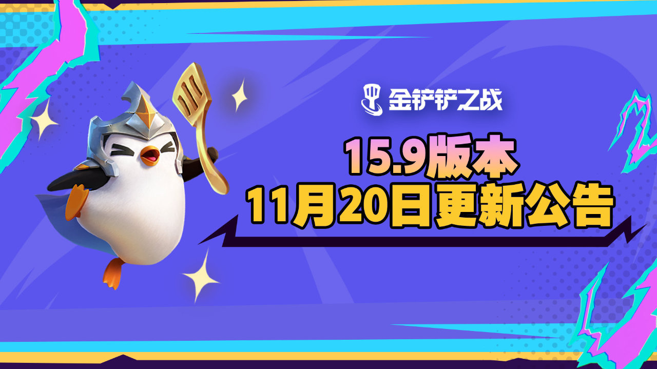 《金铲铲之战》15.9版本 11月20日更新公告