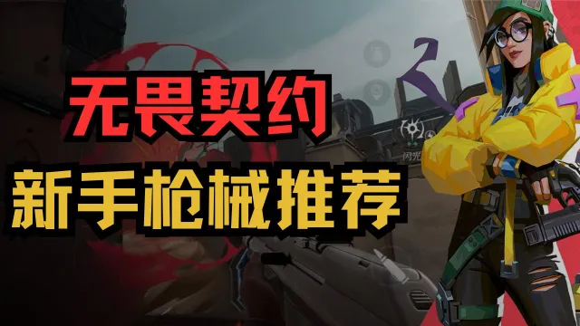 《无畏契约》新手枪械推荐图片