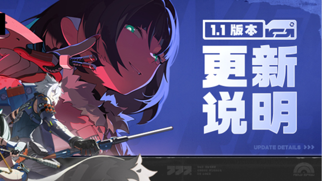 《绝区零》1.1版本「卧底蓝调」更新说明图片